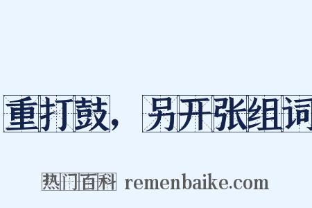 重打鼓，另开张组词是什么意思的图片